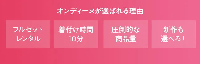 オンディーヌが選ばれる4つの理由　1フルセットレンタル、2着付け時間10分、3圧倒的な商品量、4新作も選べる