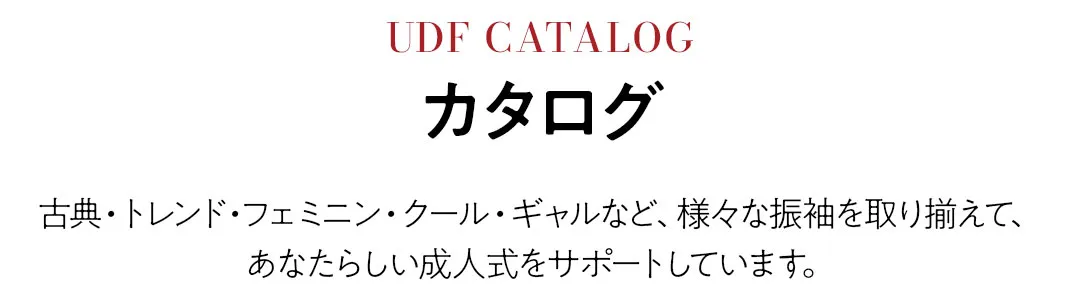 古典・トレンド・フェミニン・クール・ギャルなど、様々な振袖を取り揃えて、あなたらしい成人式をサポートしています。