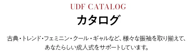 古典・トレンド・フェミニン・クール・ギャルなど、様々な振袖を取り揃えて、あなたらしい成人式をサポートしています。