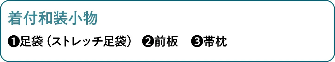 着付和装小物は足袋（ストレッチ足袋）、前板、帯枕