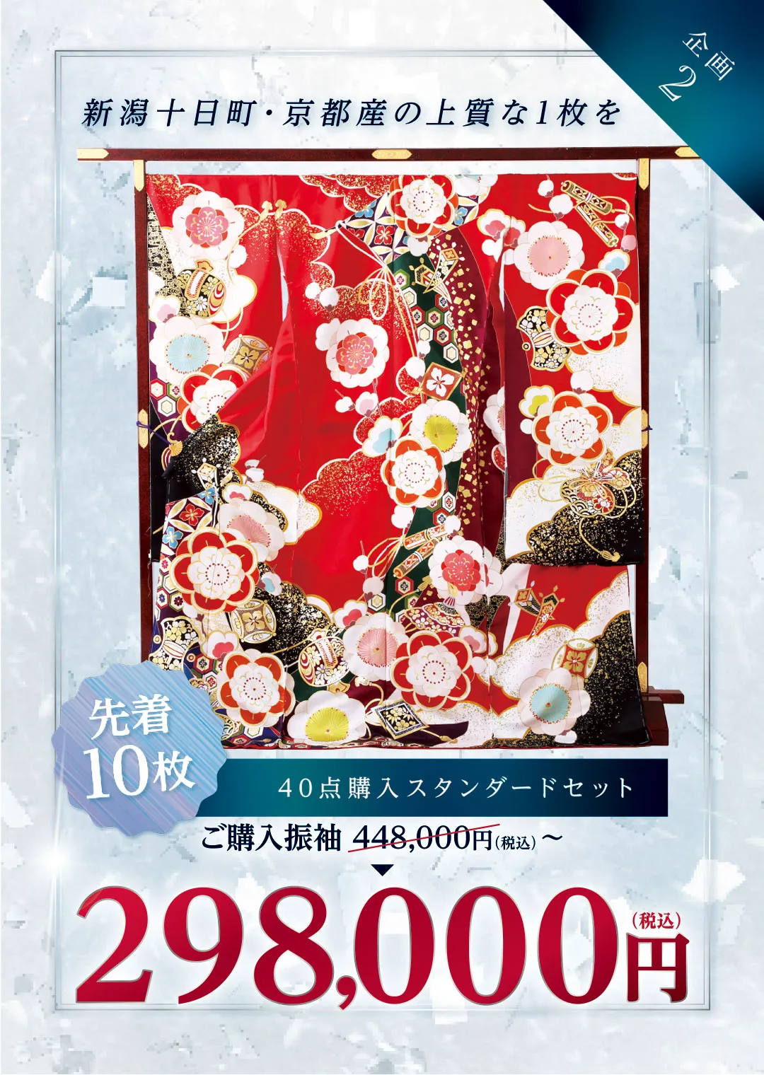 新潟十日町・京都産の上質な一枚を先着10名40点購入スタンダードセット298,000円（税込）