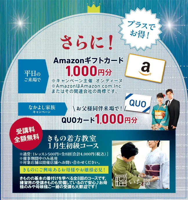 オンディーヌ振袖トゥインクルセールご来場特典親子度ご来場ご予約でプレゼントさらにプラスでお得！ 平日のご来場でAmazonギフトカード1000円分プレゼント なかよし家族キャンペーン、お父様同伴来場でQUOカード1000円分プレゼント 受講料全額無料、きもの着方教室1月生初級コース。きものにご興味あるお母様やお嬢様必見！！