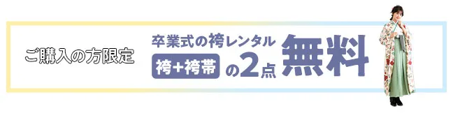 卒業式の袴レンタル袴+袴帯の2点無料