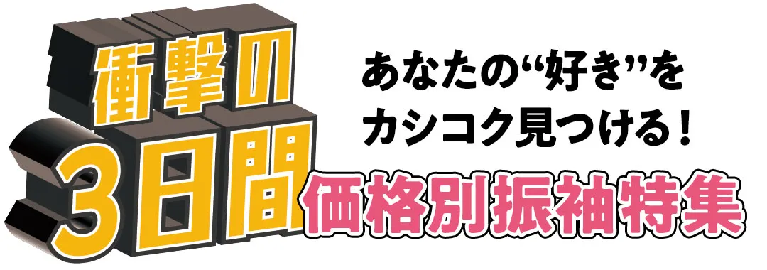 価格別振袖特集