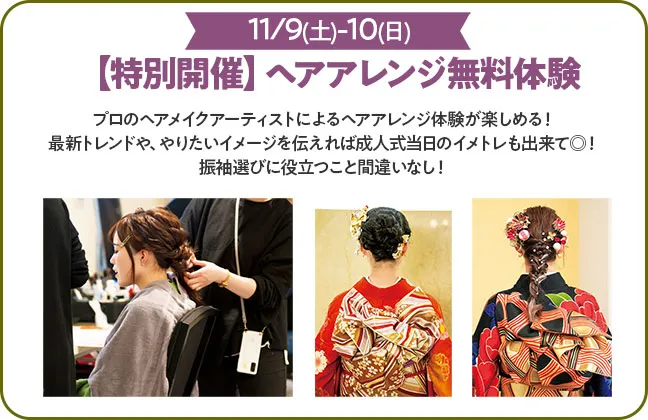 ヘアアレンジ無料体験