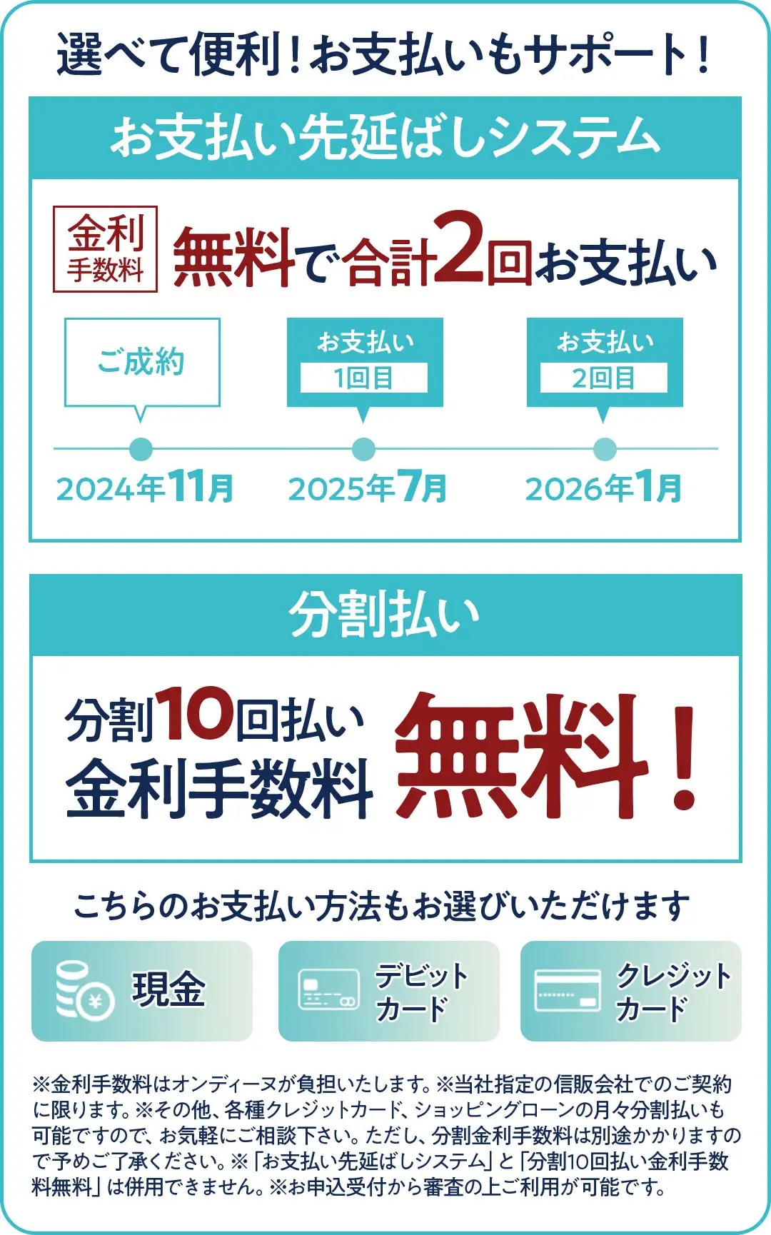 お支払い先延ばしシステム　金利手数料無料で合計2回お支払い可能　分割10回払い金利手数料無料