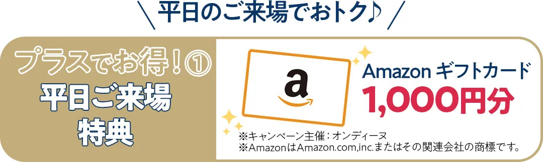 平日ご来場特典Amazon ギフトカード1,000円分