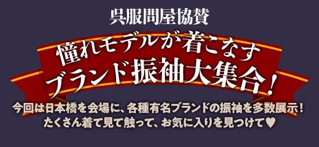 呉服問屋協賛 憧れモデルが着こなすブランド振袖大集合！今回は日本橋を会場に、各種有名ブランドの振袖を多数展示！ たくさん着て見て触って、お気に入りを見つけて♥