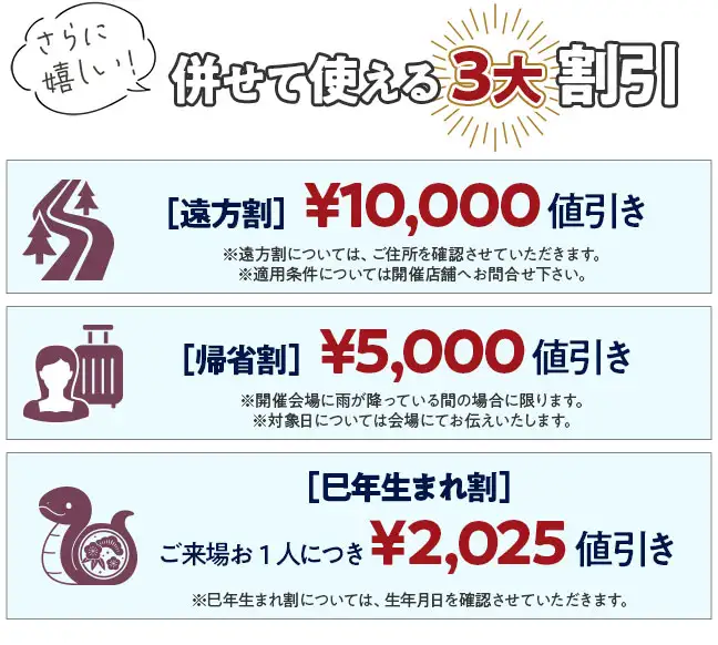 併せて使える3大割引　遠方割1万円値引き　帰省割5千円値引き　巳年生まれ割ご来場一名につき2025円値引き