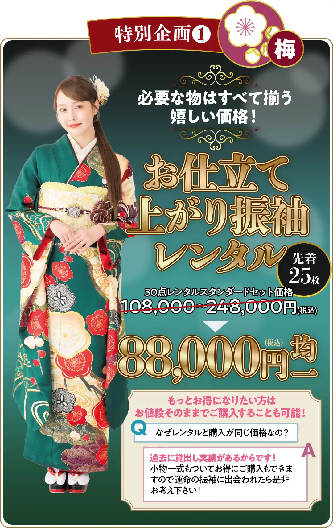 特別企画1　お仕立て上がり振袖レンタル8万8千円均一 　先着30枚