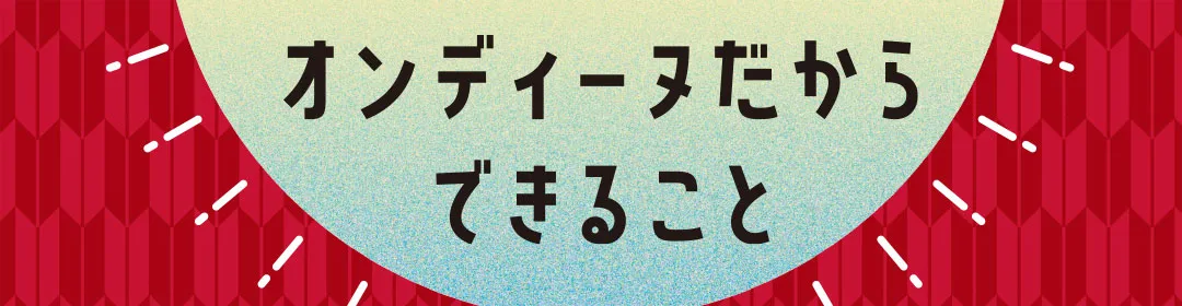 オンディーヌだからできること