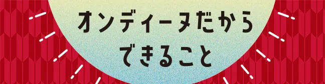 オンディーヌだからできること