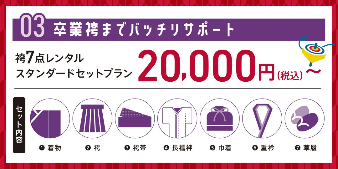 卒業袴までばっちりサポート　袴7点レンタルスタンダードセットプラン2万円から