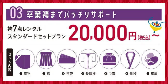 卒業袴までばっちりサポート　袴7点レンタルスタンダードセットプラン2万円から