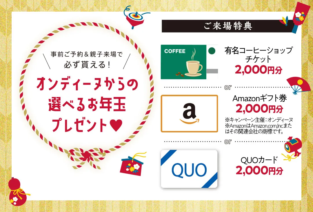 来城特典　有名コーヒーショップチケット2000円分もしくはアマゾンギフト券2000円分もしくはクオカード2000円分