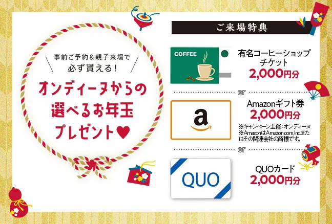 来城特典　有名コーヒーショップチケット2000円分もしくはアマゾンギフト券2000円分もしくはクオカード2000円分