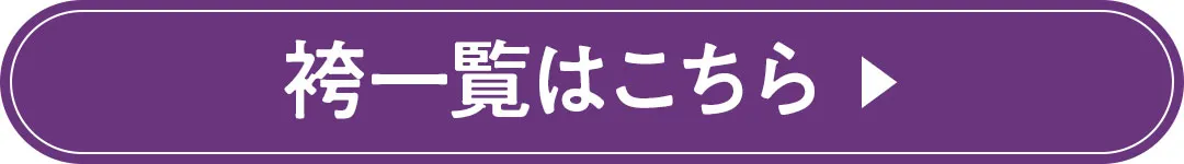 袴一覧はこちら