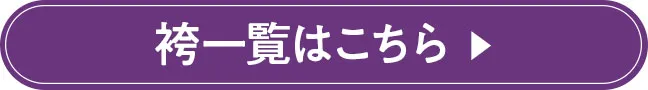 袴一覧はこちら