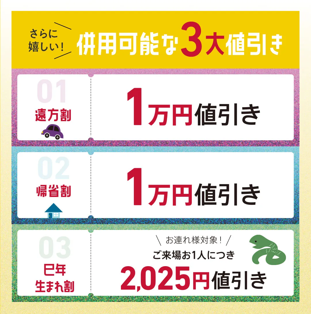 遠方割1万円値引き、帰省割1万円値引き、巳年生まれ割2025円値引き