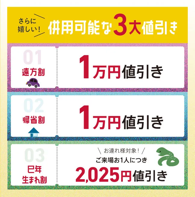 遠方割1万円値引き、帰省割1万円値引き、巳年生まれ割2025円値引き