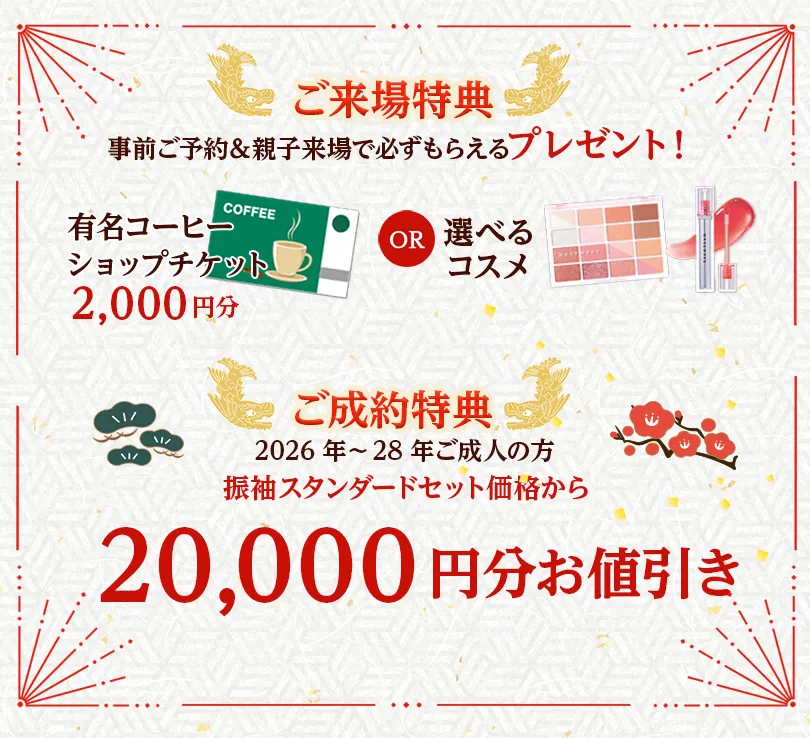 オンディーヌ名古屋藤が丘スタジオクニ内にオープンご来場特典事前ご予約＆親子来場で必ずもらえるプレゼント！有名コーヒーショップチケット2000円分または選べるコスメ ご成約特典2026年～2028年ご成人の方振袖スタンダードセット価格から200000円分お値引き