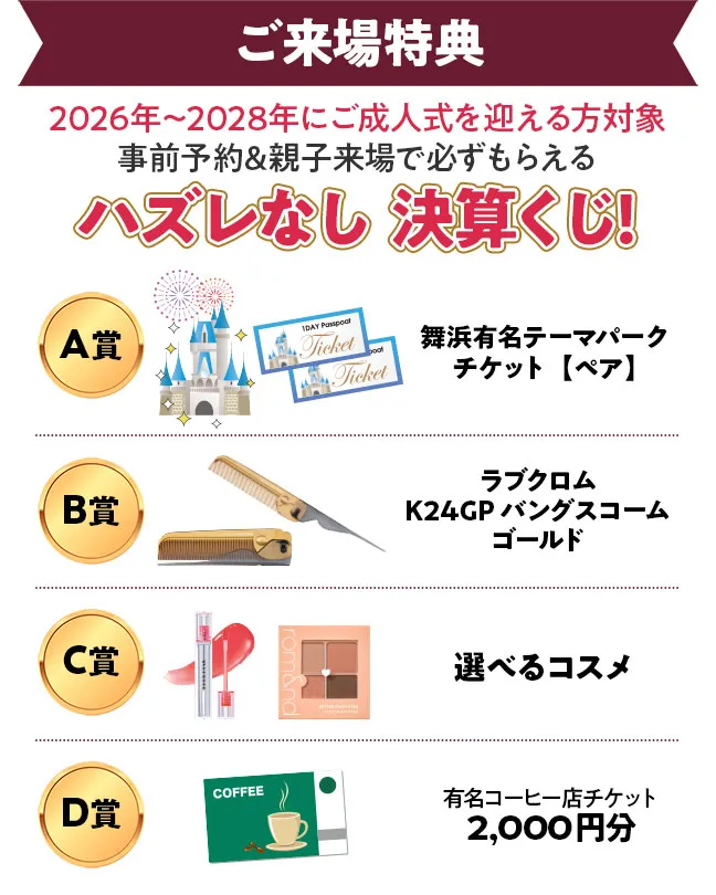 ハズレなし決算くじ　A賞舞浜有名テーマパーク チケット【ペア】 B賞ラブクロムK24GPバングスコームゴールド　C賞選べるコスメ　D賞有名コーヒー店チケット2,000円分