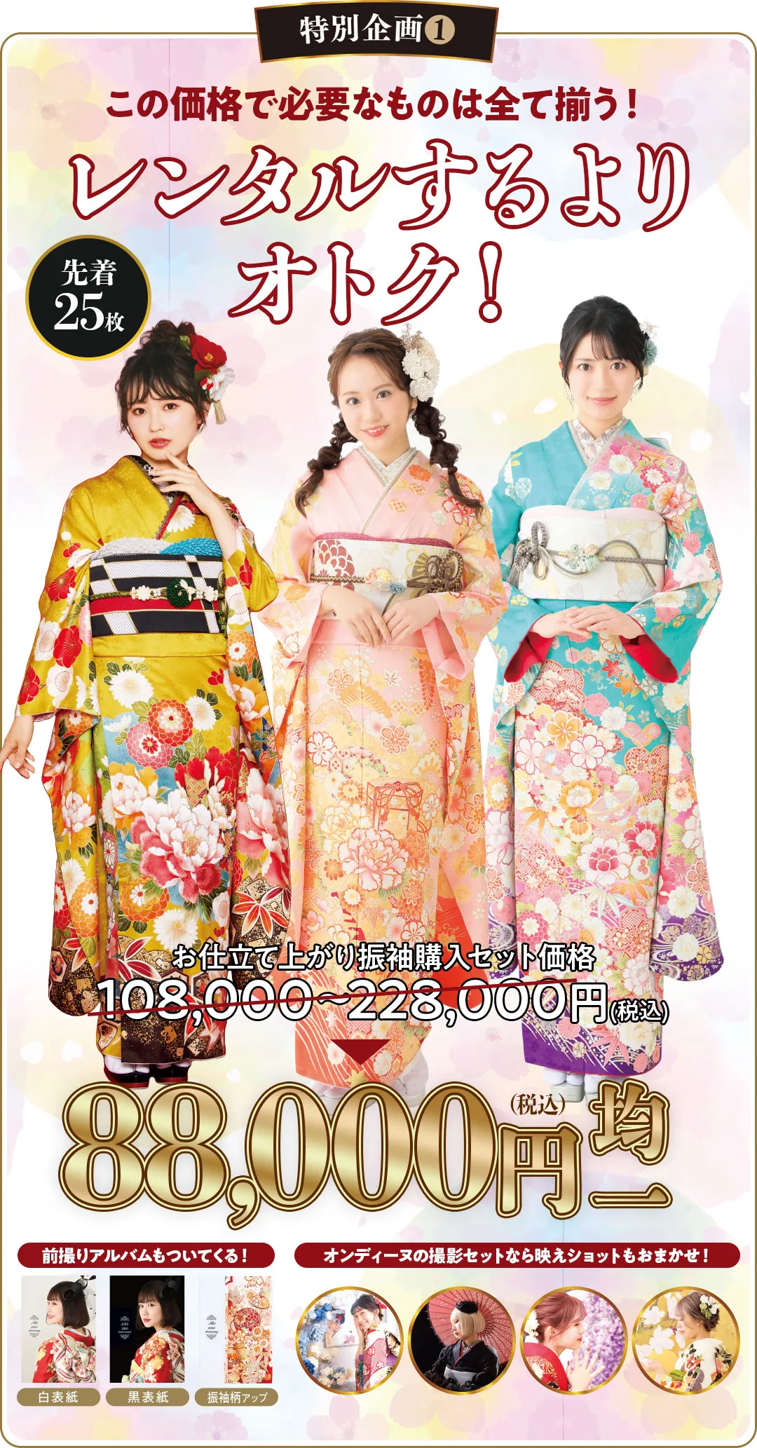 お仕立て上がり振袖購入セット価格108,000~228,000円(税込)が88000円均一（税込）