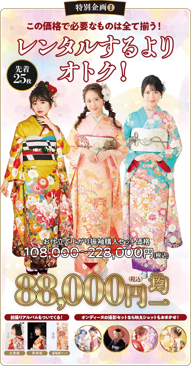 お仕立て上がり振袖購入セット価格108,000~228,000円(税込)が88000円均一（税込）