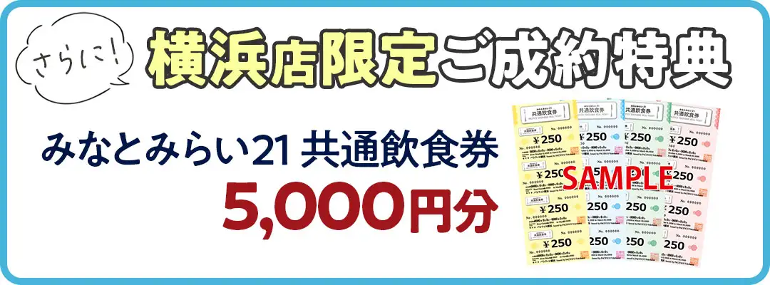 横浜店限定ご成約特典　みなとみらい21共通飲食券5000円分