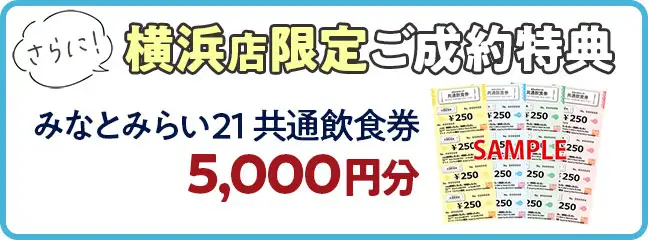 横浜店限定ご成約特典　みなとみらい21共通飲食券5000円分