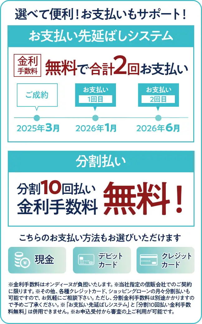 オンディーヌ選べて便利！お支払いもサポート！金利手数料無料で合計2回払い、分割10回払い金利手数料無料！ 現金、デビットカード、クレジットカードもOK