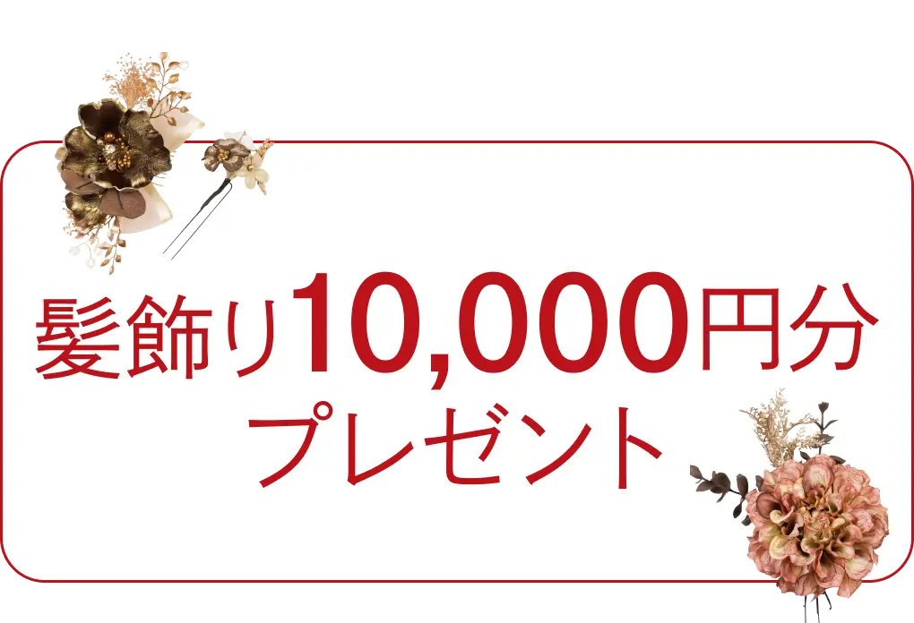 さらに!WEB予約で髪飾り10,000円分プレゼント