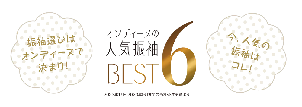 オンディーヌの人気振袖BEST6