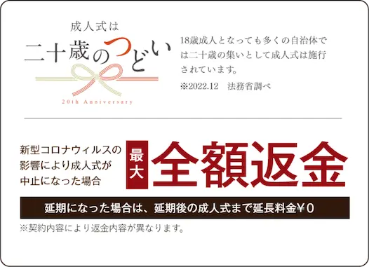 成人式は二十歳のつどい 新型コロナウィルスの影響により成人式が中止になった場合最大全額返金