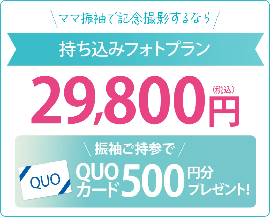 ママ振袖で記念撮影するなら持ち込みフォトプラン29,800円 QUOカード500円分プレゼント!