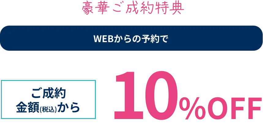 WEB予約でご成約金額(税込)より10%OFF