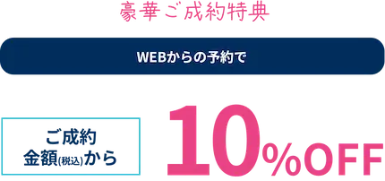 WEB予約でご成約金額(税込)より10%OFF