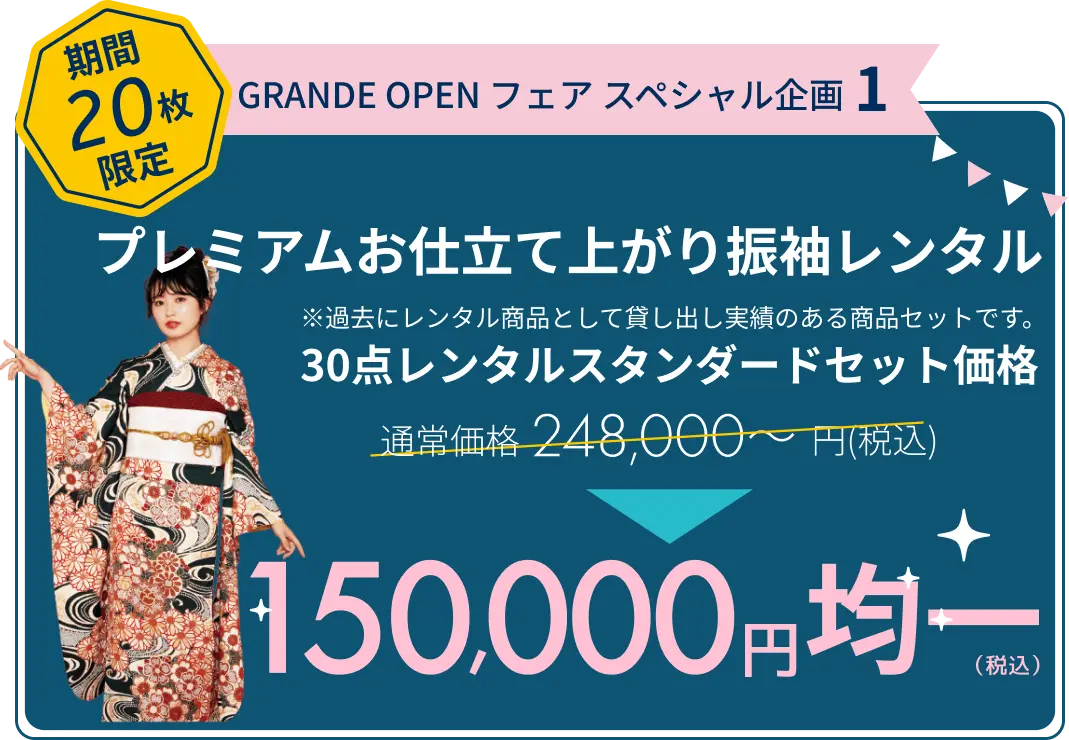 [限定30枚]振袖 GRANDE FESTA スペシャル企画1 プレミアムお仕立て上がり振袖 30点レンタルスタンダードセット価格 248,000〜(税込)→150,000円均一(税込)