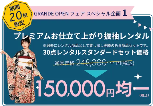 [限定30枚]振袖 GRANDE FESTA スペシャル企画1 プレミアムお仕立て上がり振袖 30点レンタルスタンダードセット価格 248,000〜(税込)→150,000円均一(税込)