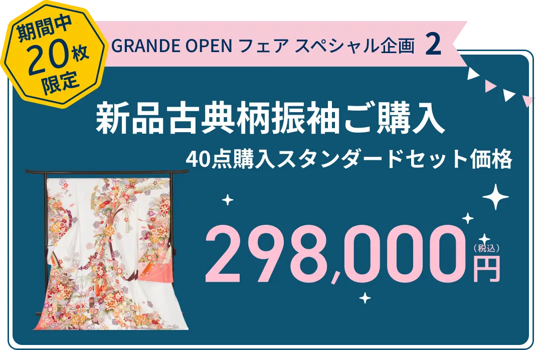 振袖 GRANDE FESTA スペシャル企画2 京都古典柄振袖[絞り][刺繍][友禅][金箔]40点購入スタンダードセット価格 298,000円(税込)