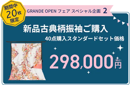 振袖 GRANDE FESTA スペシャル企画2 京都古典柄振袖[絞り][刺繍][友禅][金箔]40点購入スタンダードセット価格 298,000円(税込)