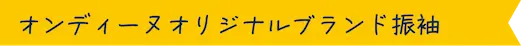 オンディーヌオリジナルブランド振袖