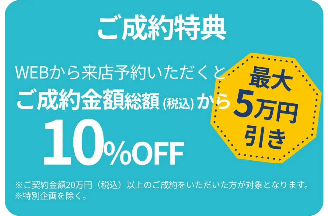 ご成約特典 WEBからご予約いただくとご成約金額総額から最大50,000円引き