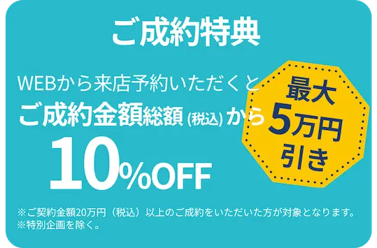 ご成約特典 WEBからご予約いただくとご成約金額総額から最大50,000円引き