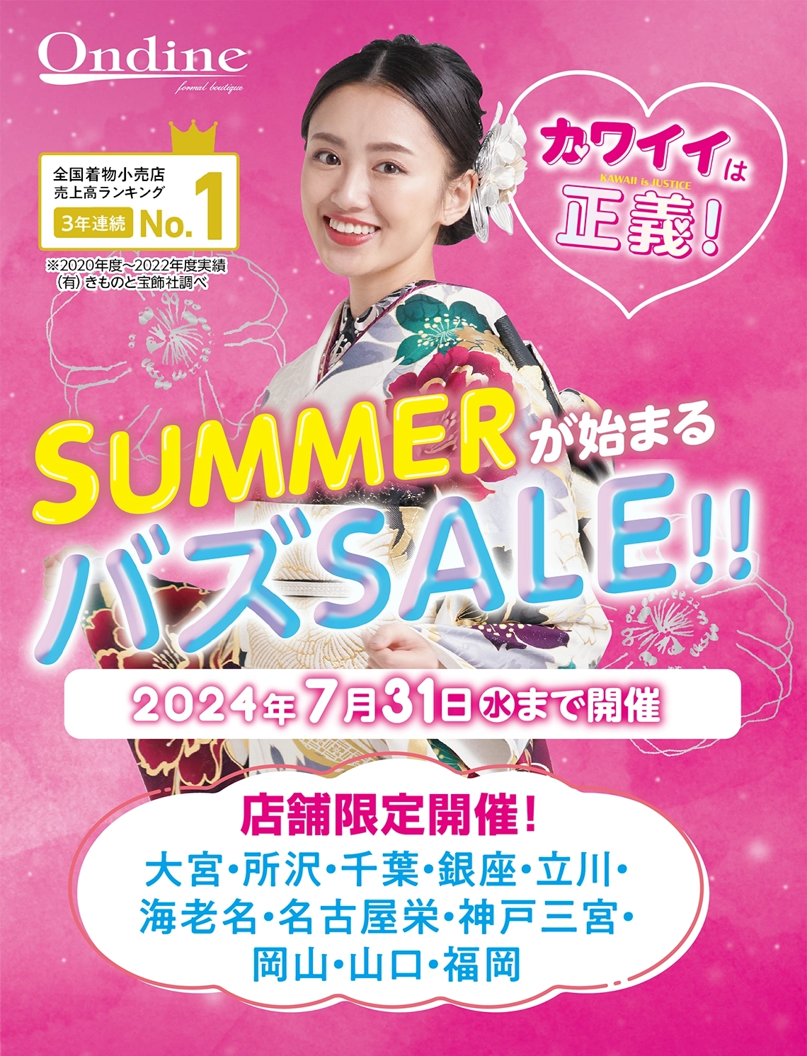 SUMMERバズSALE!【オンディーヌ 大宮店・所沢店・千葉店・銀座本店・立川髙島屋S.C.店・ららぽーと海老名店・名古屋栄店・神戸三宮店・岡山店・山口宇部店・アクロス福岡店 限定!!