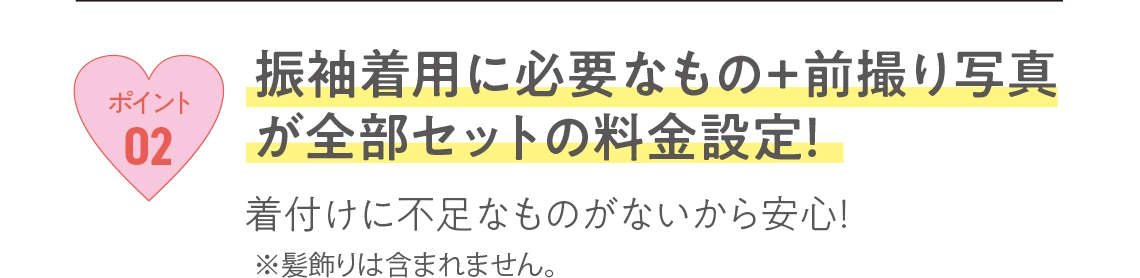 振袖着用に必要な物+前撮り写真が全部セットの料金設定!