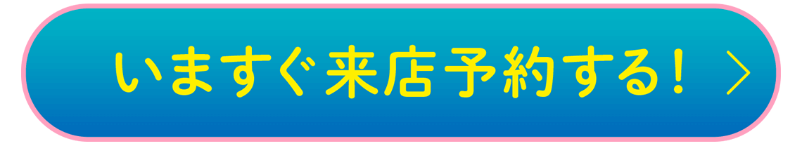 いますぐ来店予約をする