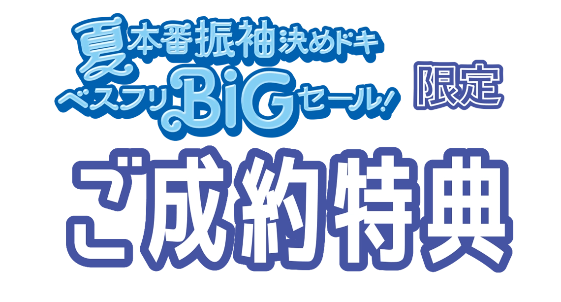 【GW特大振袖レンタル祭り限定 ご成約特典】