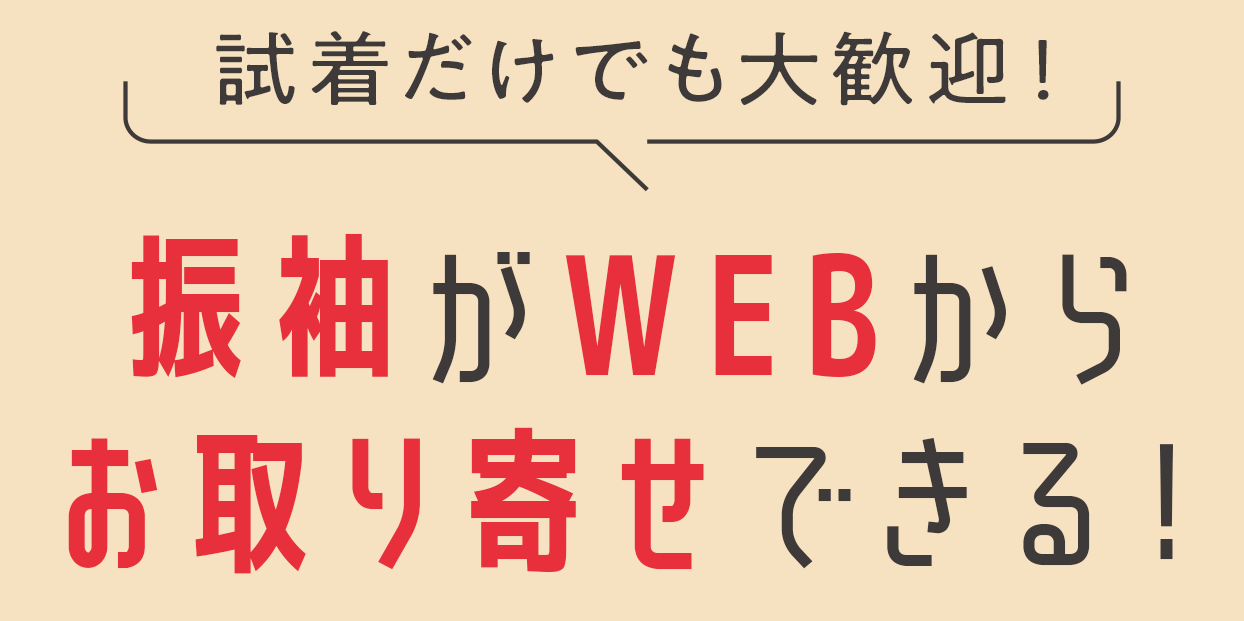 【試着だけでも大歓迎】振袖がWEBからお取り寄せできる！