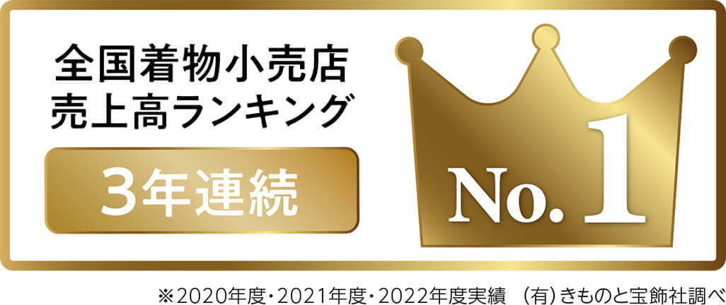 全国着物小売店売上高ランキング 3年連続No.1